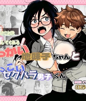 【FANZA同人raw】大抵のことは許してくれる！でっかい地味子ちゃんとちっこいセクハラ男子くん｜d_782377