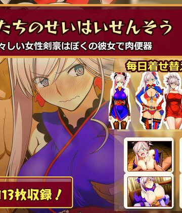 【FANZA同人raw】ぼくたちのせいはいせんそう vol.2 〜瑞々しい女性剣豪はぼくの彼女で肉便器〜｜d_782464
