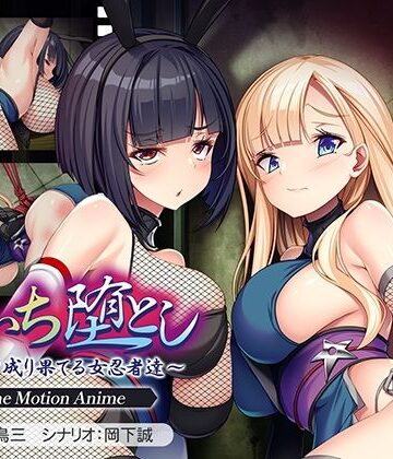 【FANZA同人raw】くのいち堕とし〜傀儡と成り果てる女忍者達〜 The Motion Anime｜d_782609