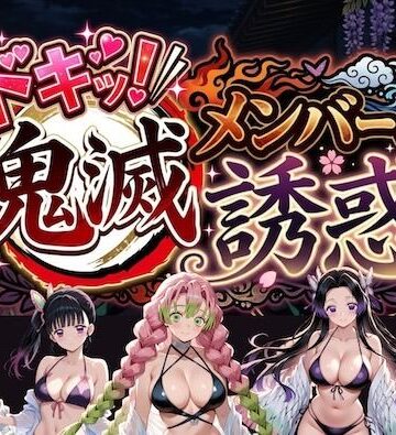 【FANZA同人raw】ドキッ！鬼滅メンバーの誘惑｜d_782669