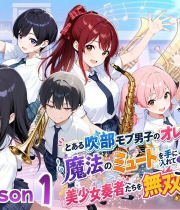【FANZA同人raw】とある吹部モブ男子のオレが魔法のミュートを手に入れて美少女奏者たちをSEX無双する話【Lesson1】｜d_782703