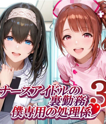 【FANZA同人raw】ナースアイドルの裏勤務 僕専用の処理係3｜d_782742