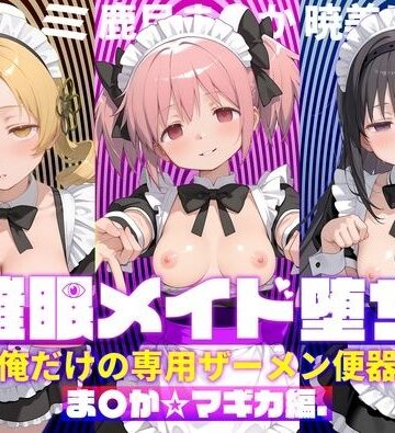 【FANZA同人raw】〇眠メイド堕ち 俺だけの専用ザーメン便器 【ま〇か☆マギカ編】｜d_782994