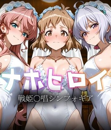 【FANZA同人raw】オナホヒロイン – 戦姫○唱シンフォギア｜d_783078