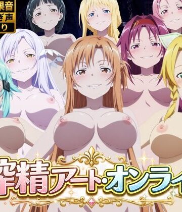 【FANZA同人raw】搾精アート・オンライン｜d_783283
