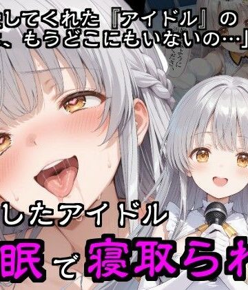 【FANZA同人raw】引退したアイドル催●で寝取られる｜d_783292