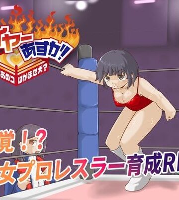 【FANZA同人raw】ファイヤーあすか！〜可愛いあのコはかませ犬！？〜｜d_783544