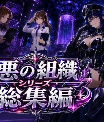 【FANZA同人raw】悪の組織シリーズ総集編｜d_783562