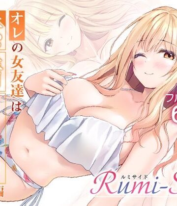 【FANZA同人raw】オレの女友達は素晴らしい 番外編 Rumi-Side｜d_783729
