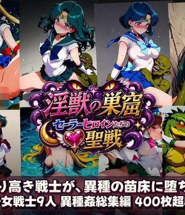 【FANZA同人raw】淫獣の巣窟 〜セーラーヒロインたちの聖戦〜 人間以下のオスに孕まされる9人の戦士｜d_784364