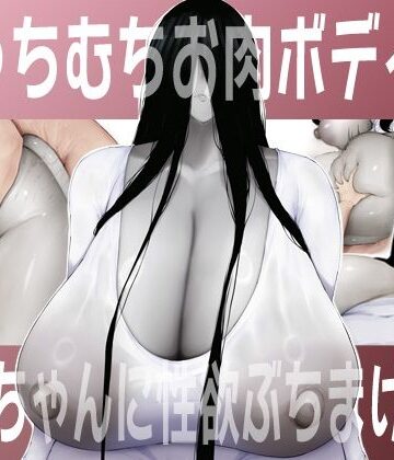 【FANZA同人raw】むっちむちお肉ボディの幽霊ちゃんに性欲ぶちまける話｜d_784482