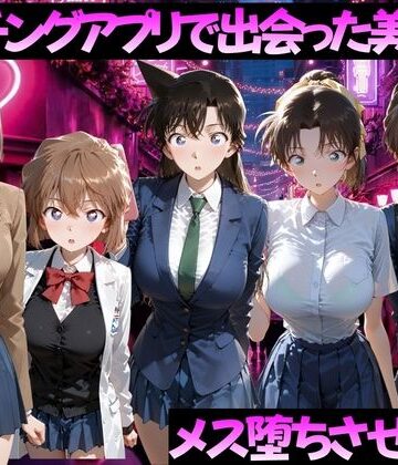 【FANZA同人raw】マッチングアプリで出会った美女をメス落ちさせた話 名◯偵コナン編｜d_784507