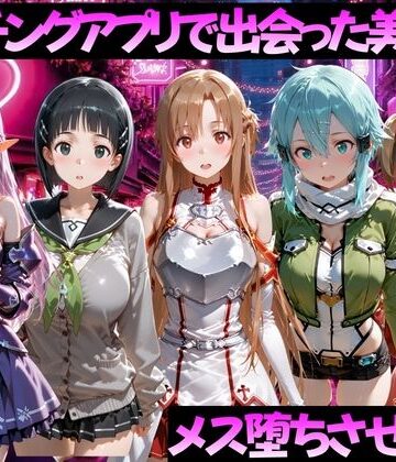 【FANZA同人raw】マッチングアプリで出会った美女をメス堕ちさせた話 S◯O編｜d_784511