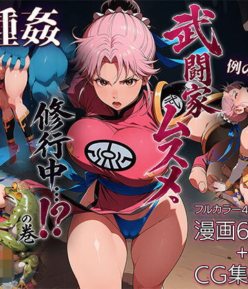 【FANZA同人raw】武闘家ムスメ、修行中…！？の巻｜d_784602