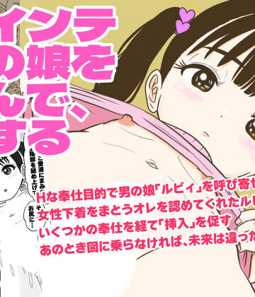 【FANZA同人raw】ツインテ男の娘を呼んで、Hする｜d_784738