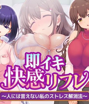 【FANZA同人raw】即イキ快感リフレ 〜人には言えない私のストレス解消法〜｜d_784833