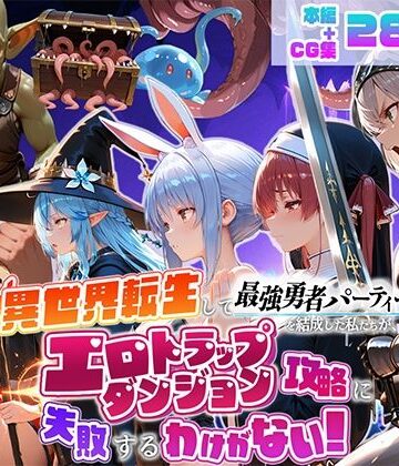【FANZA同人raw】異世界転生して最強勇者パーティーを結成した私がエロトラップダンジョン攻略に失敗するわけがない！Vtuber ファンタジー編｜d_784837
