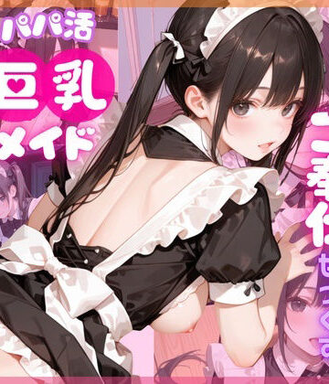 【FANZA同人raw】【4K120FPS】パパ活巨乳メイド〜閉店後のメイドカフェでご奉仕せっくす〜｜d_784881