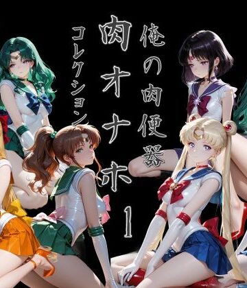 【FANZA同人raw】俺の肉便器 肉オナホコレクション01｜d_785006