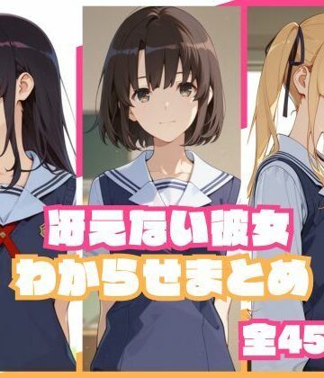 【FANZA同人raw】冴えない彼女わからせまとめ｜d_785033