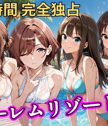 【FANZA同人raw】朝から晩までハーレムリゾート 【ア◯マス】2｜d_785280