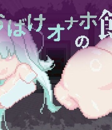 【FANZA同人raw】おばけオナホの館 ちょい増し！！｜d_785318