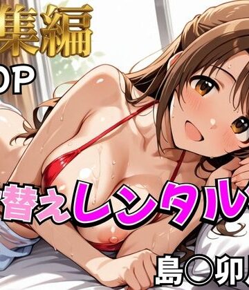 【FANZA同人raw】【デレ●ス】着せ替えレンタル彼女〜島●卯月編〜【総集編】｜d_785340