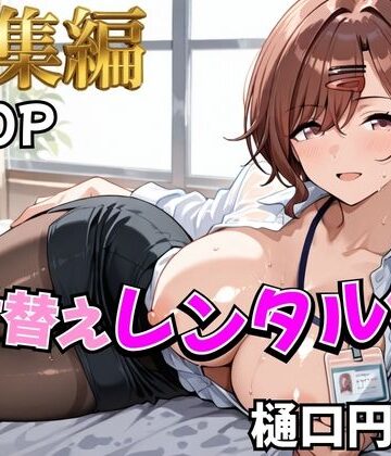 【FANZA同人raw】【アイ●ス】着せ替えレンタル彼女〜樋●円香編〜【総集編】｜d_785341