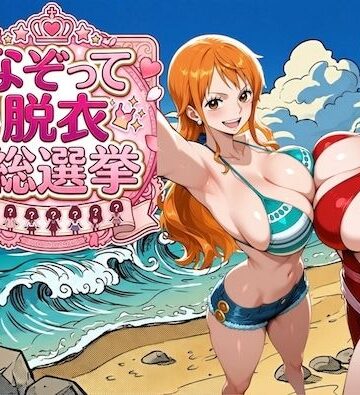 【FANZA同人raw】爆美女だらけの海賊島 〜なぞって脱衣総選挙〜｜d_785344
