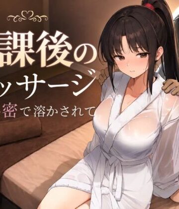 【FANZA同人raw】放課後のマッサージ〜彼に秘密で溶かされて〜｜d_785457