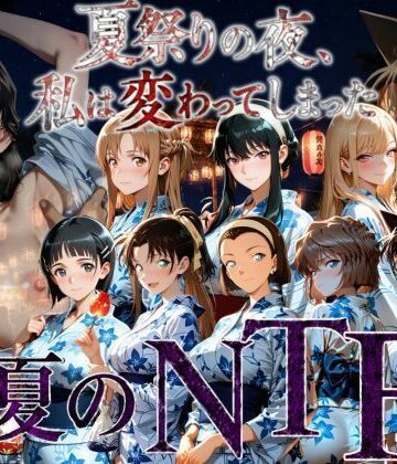 【FANZA同人raw】夏祭りの夜にクロロホルムで連れ去られ浴衣を乱され中出しされ続けるまで〜｜d_785478