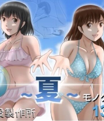 【FANZA同人raw】大人へのエチュード〜夏〜｜d_785527