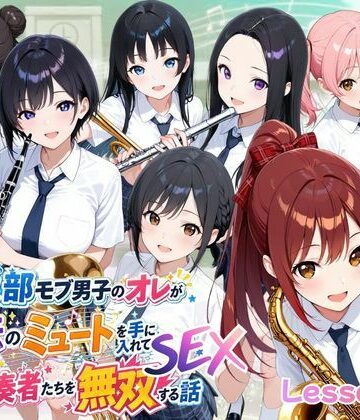 【FANZA同人raw】とある吹部モブ男子のオレが魔法のミュートを手に入れて美少女奏者たちをSEX無双する話【Lesson2】｜d_785731