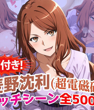 【FANZA同人raw】【動画付き！】『麦野沈利（超電磁砲）』のエッチシーン全500点収録！【寝取られ】｜d_785766
