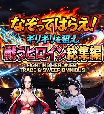 【FANZA同人raw】なぞってはらえ！ギリギリを狙え、ヒロイン総集編｜d_785775