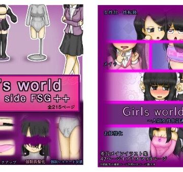【FANZA同人raw】Girls world side FSG＋＋＆Girls world miniセット｜d_785924