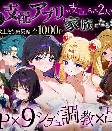 【FANZA同人raw】「生まれてきてよかった…」催●支配アプリで支配された2人のヒロインと‘家族’になるまでの話。__セーラー戦士総集編2｜d_785958