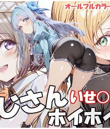【FANZA同人raw】おじさんホイホイ いせ○じ編｜d_786005