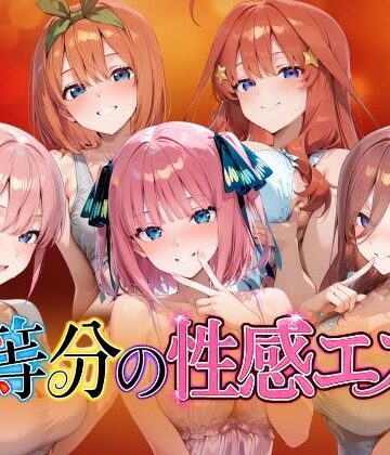 【FANZA同人raw】【4Kアニメ】五等分の性感エステ〜禁断の裏オプ中出しメンエス〜｜d_786033