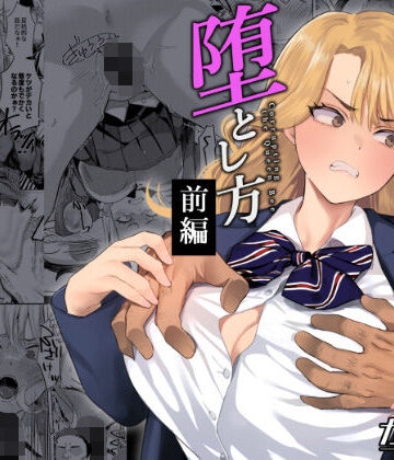 【FANZA同人raw】一軍女子の堕とし方【前編】｜d_786157