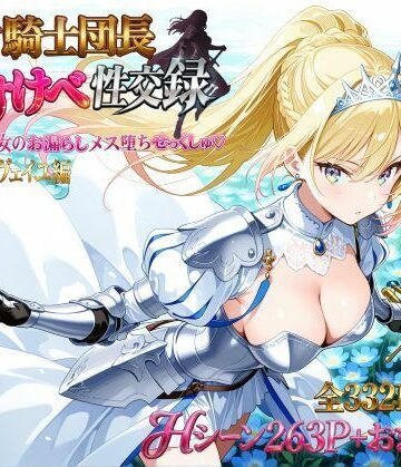 【FANZA同人raw】女騎士団長 どすけべ性交録 Vol.1:気高き王女のお漏らしメス堕ちせっくしゅ（はーと）｜d_786286