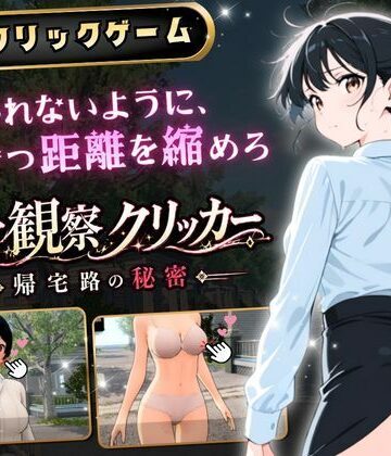 【FANZA同人raw】異常観察クリッカー:帰宅路の秘密 〜死ぬほど大嫌いなキモおじが毎日後ろを歩いているせいで、強がりな私の理性がもう限界です！〜｜d_786327