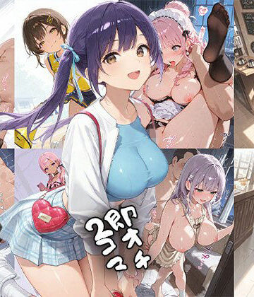 【FANZA同人raw】即オチ2コマ 260628｜d_786341