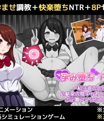 【FANZA同人raw】孕み堕ち File.01 〜私は彼氏と別れて幼馴染の陰キャ君と子作りしてボテ腹ママになりました〜｜d_786347