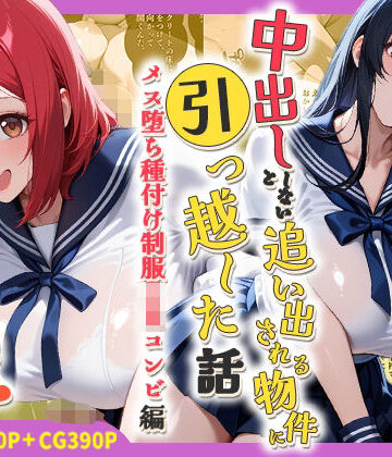 【FANZA同人raw】中出ししないと追い出される物件に引っ越した話〜メス堕ち種付け制服JKコンビ編〜｜d_786454