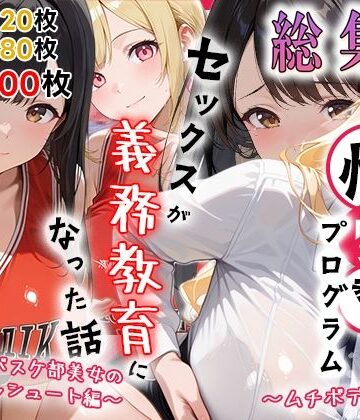 【FANZA同人raw】性実習プログラムーセックスが義務教育になった話〜総集編02〜｜d_786499
