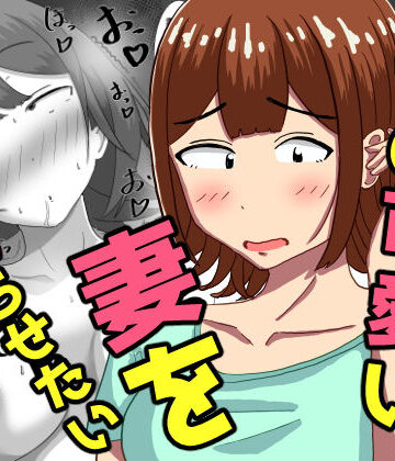 【FANZA同人raw】僕の可愛い妻を寝取らせたい〜サチコ編｜d_786581