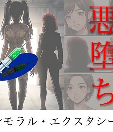 【FANZA同人raw】［悪堕ち］ インモラル・エクスタシー5｜d_786613