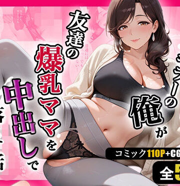【FANZA同人raw】人妻キラーの俺が友達の爆乳ママを中出しで落とす話 〜ヨガ講師の人妻を中出しで落とす編〜｜d_786632