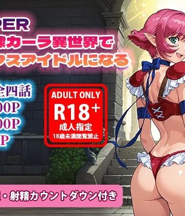【FANZA同人raw】オナサポ漫画！:バイパー性奴○カーラ異世界でセックスアイドルになるR｜d_786645